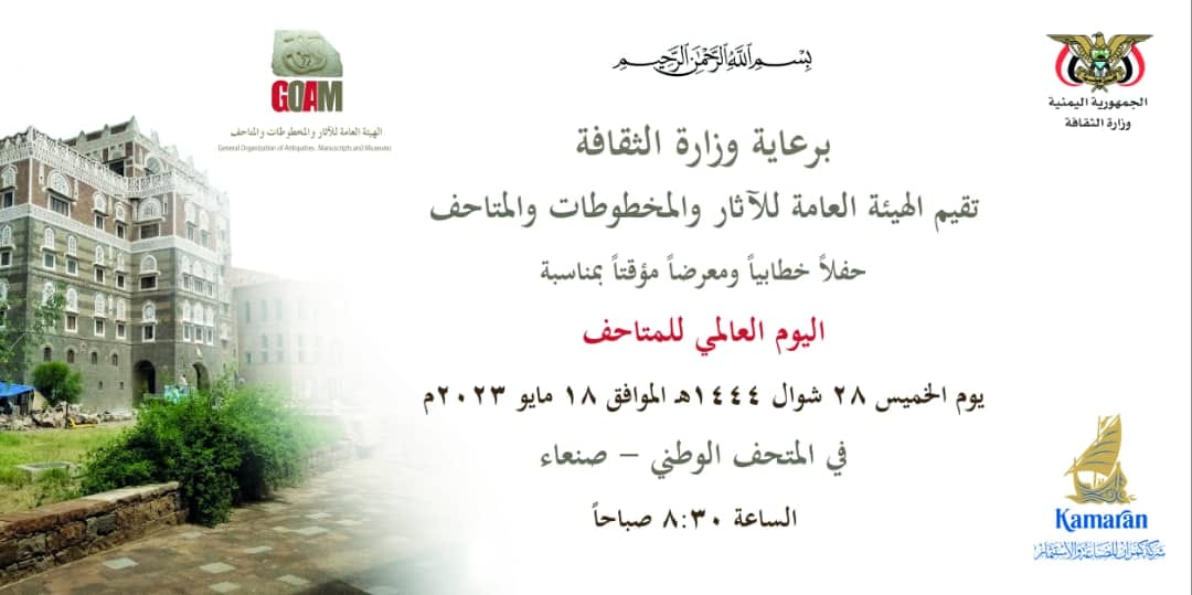 دعوة فعلية اليوم العالمي للمتاحف 2023م